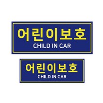 어린이보호 차량스티커