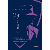 내가 싸우는 이유 3:박대한 장편실화소설, 북랩, 박대한