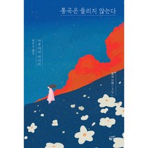 통곡은 들리지 않는다, 황금가지, 마루야마 마사키