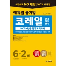 2021 하반기 에듀윌 코레일 한국철도공사 NCS + 전공 봉투모의고사 6 + 2회