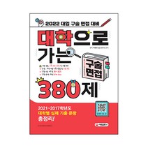 2022 대학으로 가는 구술면접 380제, 시대교육