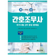 최신 경향을 강조한 간호조무사:국가시험 2주 완성 문제집, 건기원