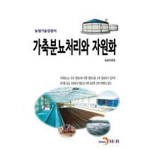 가축분뇨처리와 자원화:, 진한엠앤비, 농촌진흥청, 진한엠앤비