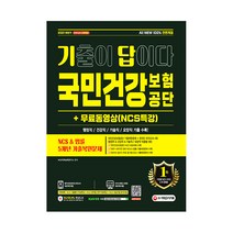 2021 하반기 All-New 기출이 답이다 국민건강보험공단 + NCS특강, 시대고시기획