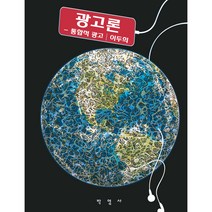 광고론 : 통합적 광고, 박영사, 이두희