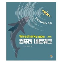Wireshark로 배우는 컴퓨터 네트워크, 생능출판