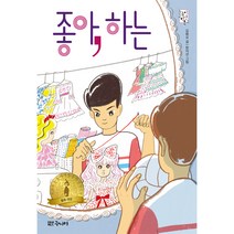 좋아 하는, 대교북스 주니어, 김화요