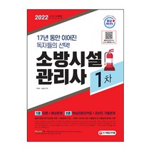 2022 소방시설관리사 1차:출제기준에 맞게 엄선된 이론+예상문제 구성!, 시대고시기획