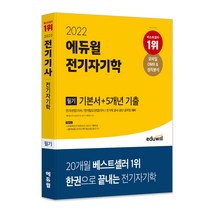 [전기차첨단기술교과서] 2022 에듀윌 전기자기학 필기 기본서 + 5개년 기출