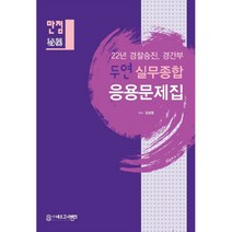 2022 만점비기 두연 실무종합 응용문제집:22년 경찰승진 경간부, 네오고시뱅크