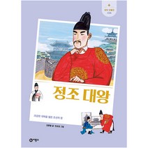 정조 대왕 : 과감한 개혁을 펼친 조선의 왕, 비룡소, 김종렬