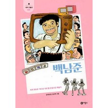 백남준:세계 최초로 ‘비디오 아트’를 탄생시킨 예술가, 비룡소, 공지희