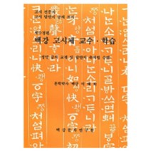백강 고시체 교수 학습 : 고시 전문서 고시 답안지 글씨 쓰기, 백강문자연구원, 이태희