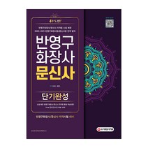 반영구화장사 문신사 단기완성:신설 예정 반영구화장사/문신사 자격증 맞춤 핵심이론 Final 모의고사 및 해설 수록, 시대고시기획