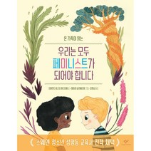 온 가족이 읽는 우리는 모두 페미니스트가 되어야 합니다, 창비, 치마만다 응고지 아디치에