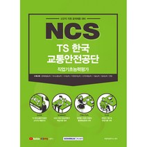2021 하반기 NCS TS한국교통안전공단 직업기초능력평가 : 신규직 직원 공개채용 대비, 서원각
