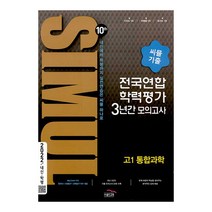 2022 씨뮬 10th 기출 전국연합학력평가 3년간 모의고사 고1 통합과학, 골드교육, 과학영역