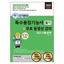 2022 단기완성 특수용접기능사 필기 최근 기출문제 + 동영상 강의 이론 동영상 강의 제공 및 8개년 기출문제 해설수록, 세진북스