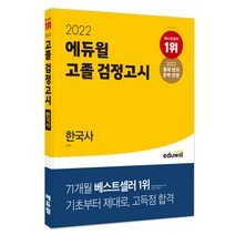 2022 에듀윌 고졸 검정고시 한국사