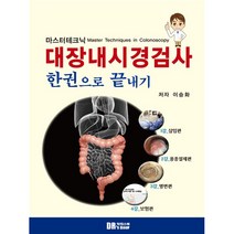마스터테크닉 대장내시경검사 한권으로 끝내기, 닥터스북, 이승화