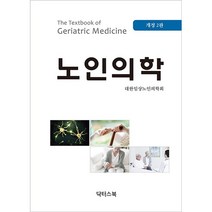 노인의학 개정 2판, 닥터스북, 대한임상노인의학회