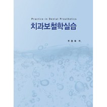 치과보철학실습, 북샘출판사, 주종욱