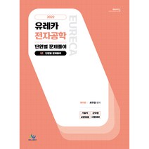 2022 유레카 전자공학 단원별 문제풀이 1: 단원별 문제풀이:기술직 군무원 교원임용 시험대비, 윌비스, 최우영
