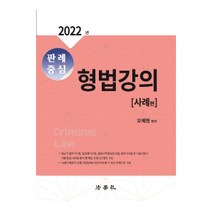 판례중심 형법강의: 사례편, 법학사, 오제현