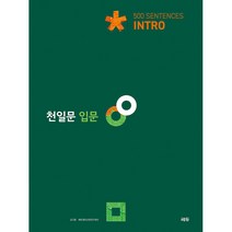 천일문 입문 Intro 500 Sentences, 쎄듀