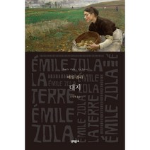 대지, 문학동네, 에밀 졸라