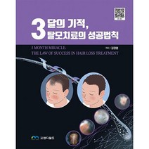 3달의 기적 탈모치료의 성공 법칙, 도서출판엠디월드, 김경봉