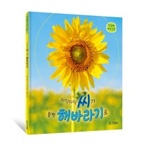 기탄 한살이 자연 관찰:다닥다닥 씨가 활짝 해바라기로, 기탄출판, 카밀라 드 라 베두아예르, 1권