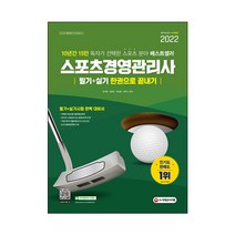 2022 스포츠경영관리사 필기+실기 한권으로 끝내기:10년간 15만 독자가 선택한 스포츠 분야 베스트셀러, 시대고시기획