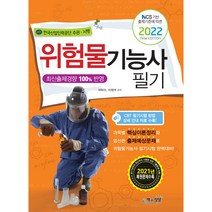 2022 위험물기능사 필기 NCS 기반 출제기준에 따른, 책과상상