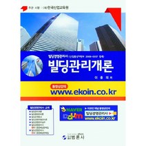 빌딩관리개론(빌딩경영관리사), 범론사