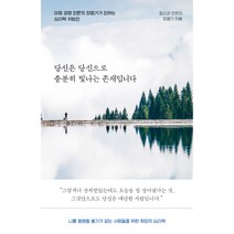 당신은 당신으로 충분히 빛나는 존재입니다:마음 경영 전문의 최명기가 전하는 심리학 처방전, 다산북스, 최명기