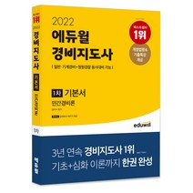 2022 에듀윌 경비지도사 1차 기본서 민간경비론