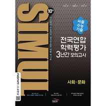 씨뮬 10th 고3 사회ㆍ문화 전국연합학력평가 3년간 수능 기출 모의고사(2022)(2023 수능대비), 골드교육