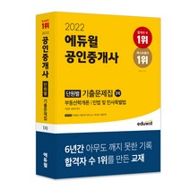 [노무사1차경영학] 2022 에듀윌 공인중개사 1차 단원별 기출문제집