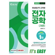 2022 It's easy 방송통신직 군무원 전자공학(개론), 서울고시각(SG P&E)