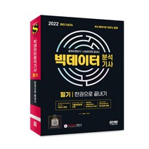 2022 빅데이터분석기사 필기 한권으로 끝내기, 시대고시기획