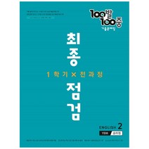 100발 100중 중학 영어 2-1 전과정 최종점검 기출문제집(YBM 송미정)(2022), 에듀원