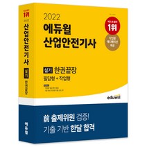 2022 에듀윌 산업안전기사 실기한권끝장 필답형 작업형
