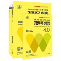 김원욱 형법 4.0, 좋은책