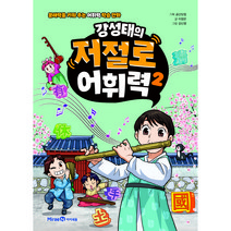 강성태 저절로 어휘력2, 미래엔, 이정은