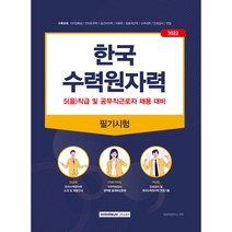 2022 한국수력원자력 필기시험:5(을)직급 및 공무직근로자 채용 대비｜인성검사 면접 완벽대비, 서원각