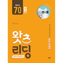 초등 영어 독해 왓츠 리딩(What’s Reading) 70B:쉽고 재미있게 완성되는 영어독해력, 쎄듀