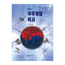 2020 우주개발백서, 휴먼컬처아리랑, 과학기술정보통신부