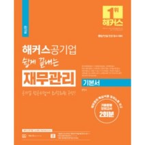 해커스공기업 쉽게 끝내는 재무관리 기본서+기출동형모의고사 2회분:통합 단일 전공 동시 대비