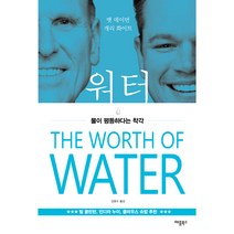 워터:물이 평등하다는 착각, 애플북스, 맷 데이먼